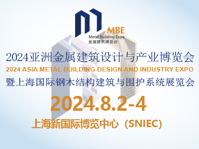 2024亞洲金屬建筑設計與產(chǎn)業(yè)博覽會