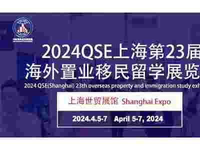 2024QSE上海第23屆海外置業(yè)移民留學(xué)展覽會(huì)