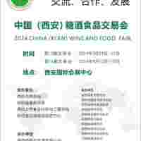 2024西安糖酒食品交易會|2024西安糖酒食品展