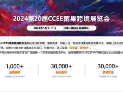 2024第20屆CCEE雨果跨境電商展覽會（深圳）