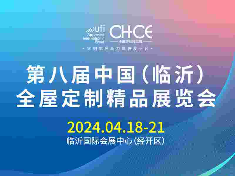 第八屆中國(臨沂)全屋定制精品展覽會(huì)