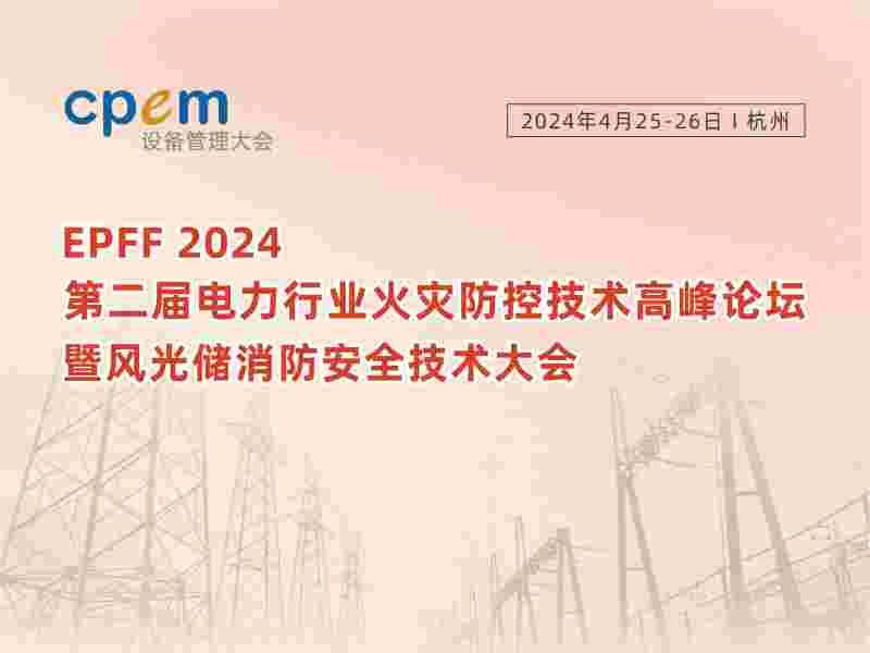 EPFF2024第二屆電力行業(yè)火災防控技術高峰論壇暨風光儲消防安全技術大會