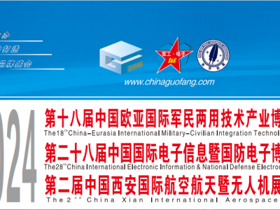 2025西安2025航空航天暨無人機(jī)展(簡稱：軍工會電子航展