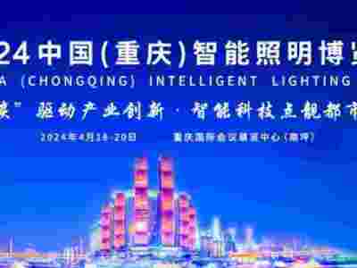 2024中國（重慶）智能照明博覽會