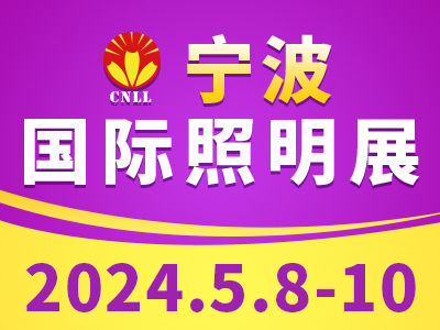 2024寧波國際照明展覽會
