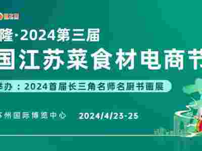 2024蘇州食材展|2024良之隆食材展