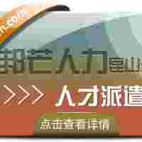 昆山邦芒專注人才派遣 助力企業(yè)解決招工用工難題