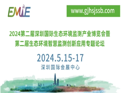 2024第二屆深圳國際生態(tài)環(huán)境監(jiān)測產(chǎn)業(yè)博覽會