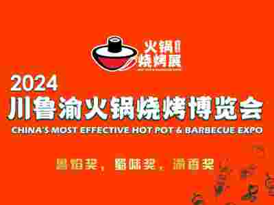 2024川魯渝火鍋燒烤博覽會