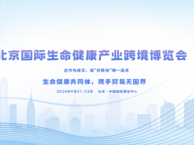 2024北京國際生命健康展