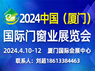 2024中國(guó)（廈門）國(guó)際門窗業(yè)展覽會(huì)