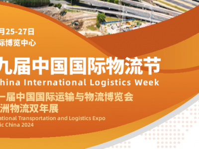2024上海物流展-2024中國物流供應(yīng)鏈展