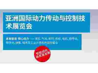 2024上海國際動力傳動及控制技術(shù)展覽會PTC