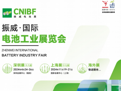 2024中國(guó)國(guó)際電池展-2024上海國(guó)際電池展