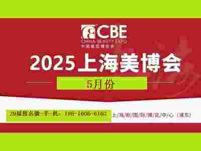 2025年CBE上海美博會/第29屆浦東美博會