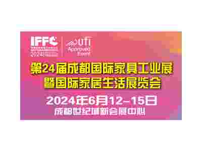 2024第24屆成都國際家具工業(yè)展暨國際家居生活展覽會