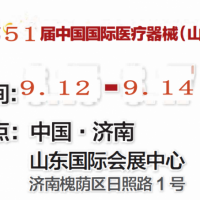 2024第51屆山東**器械展|2024丞華秋季**器械展