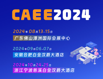 CAEE —— 為家電制造企業(yè)量身打造的供應(yīng)鏈展覽平臺(tái)