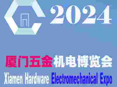 2024廈門五金會_廈門五金展