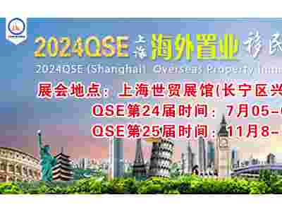 2024第24屆(夏季)海外置業(yè)移民展覽會(huì)-報(bào)名聯(lián)系主辦方