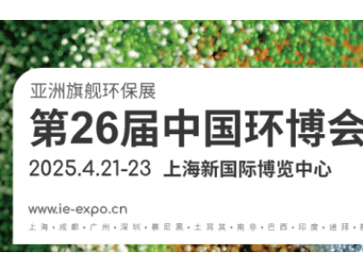 2025中國環(huán)博會(huì)|上海環(huán)博會(huì)
