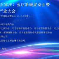 2025河北**器械展|2025石家莊**器械展