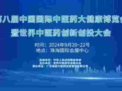 2024第八屆中國國際中醫(yī)藥大健康博覽會