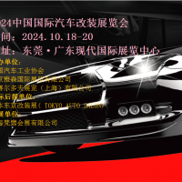 2024東莞改裝汽車展|2024第10屆東莞改裝汽車展