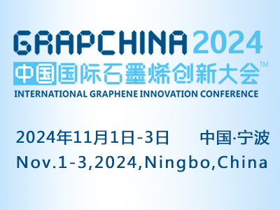 2024（第十一屆）中國(guó)國(guó)際石墨烯創(chuàng)新大會(huì)