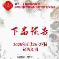 2025安國(guó)藥材展|2025安國(guó)藥材節(jié)、**健康產(chǎn)業(yè)博覽會(huì)