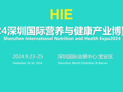 2024第十三屆深圳國(guó)際營(yíng)養(yǎng)健康產(chǎn)業(yè)博覽會(huì)