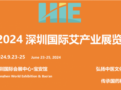 2024深圳國際中醫(yī)藥養(yǎng)生及艾產(chǎn)業(yè)展覽會