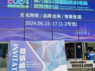 2024義烏電商博覽會組委會赴深圳跨境電商展推介