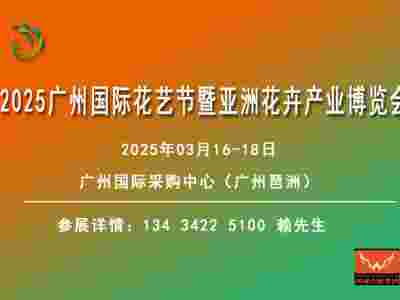 2025廣州國(guó)際花藝節(jié)暨亞洲花卉產(chǎn)業(yè)博覽會(huì)