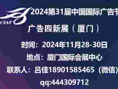 2024中國廣告節(jié)—2024廈門廣告四新展覽會