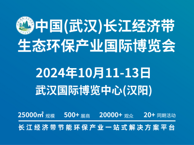 首屆“中國(guó)（武漢）長(zhǎng)江經(jīng)濟(jì)帶生態(tài)環(huán)保產(chǎn)業(yè)國(guó)際博覽會(huì)
