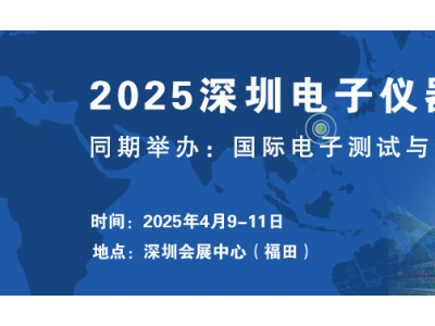 2025深圳電子儀器儀表展覽會(huì)