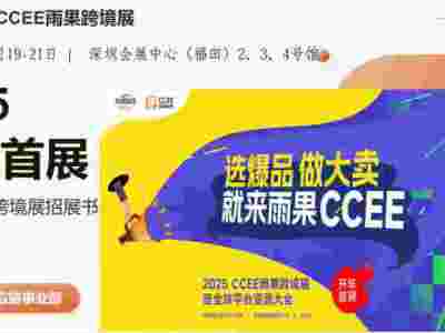 開年首展_2025第21屆深圳跨境電商展覽會