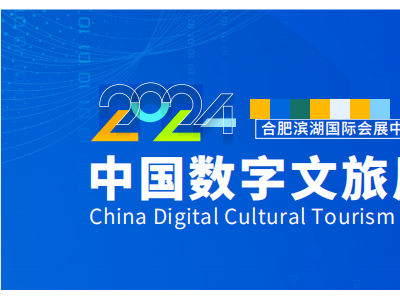2024中國合肥數(shù)字文旅展覽會(huì)