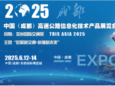 2025中國（成都）高速公路信息化技術(shù)產(chǎn)品展覽會