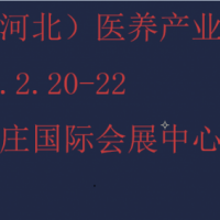 2025河北康養(yǎng)產業(yè)展覽會-2025河北養(yǎng)老展