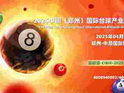 壹肆柒·2025鄭州臺球及配套設施展覽會，立足中原、輻射全國