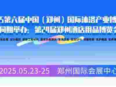 中國沐浴展/2025第六屆中國（鄭州）國際沐浴產業(yè)博覽會