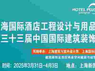 2025上海酒店客房易耗品展｜有償用品｜客房用品｜洗漱用品展