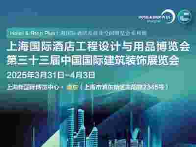 2025上海酒店用品展HOTEL SHOP PLUS2025