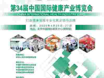 2025第34屆中國（北京）國際健康產(chǎn)業(yè)博覽會