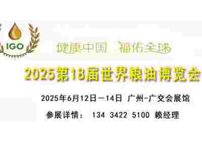 2025廣州國際食用油大米雜糧展覽會暨世界糧油博覽會