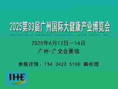 2024廣州大健康博覽會-保健品展-中醫(yī)藥博覽會-營養(yǎng)品展會