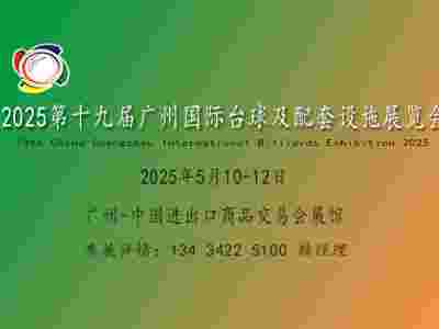 2025廣州國際臺球及配套設(shè)施展覽會|臺球博覽會|國際臺球展