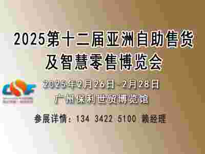 2025亞洲自助售貨及智慧零售博覽會（零售設(shè)備展覽會）